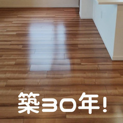 フロアのワックスがけ賜ります！築30年の床もピカピカに甦ります！