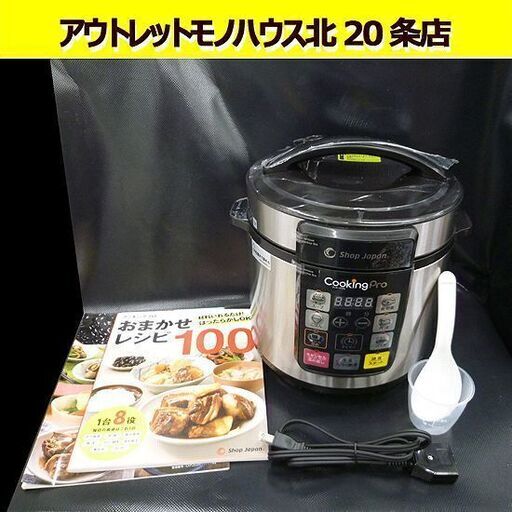美品 ショップジャパン クッキングプロ 電気圧力鍋 SC-30SA-J03 1台8役 圧力調理 無水調理 蒸し調理 展示品 札幌 北20条店