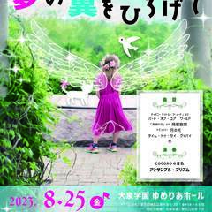 夏休み　親子で楽しめる物語コンサートvol.1「夢の翼をひろげて」