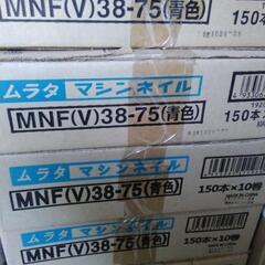 （まだあります）ムラタ　マシンネイル　三寸釘　MNF（v）38-90赤　１５０本　１０巻　１ケース700円の画像