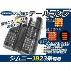 ジムニーjb23 LEDテールランプ