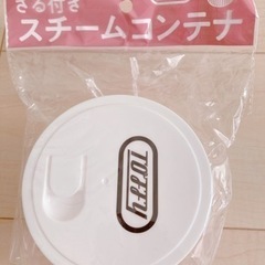(新品)スチームコンテナ