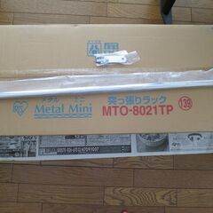 【未使用】アイリスオーヤマ MTO-8021TP メタルミニ突っ張りラック  ＋ メタルミニハンガーパイプの画像