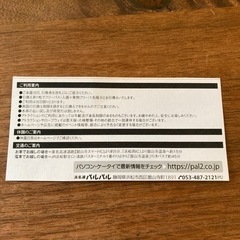 浜名湖パルパル 入園フリーパス引換券の画像