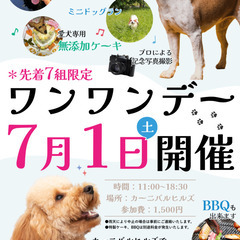 【7月1日(土)開催！】愛犬のための特別な日「ワンワンデー」の画像