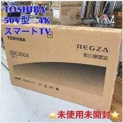 S721 ⭐ 未使用未開封 TOSHIBA 50C350X [REGZA(レグザ) C350Xシリーズ 50V型 4K液晶テレビ]