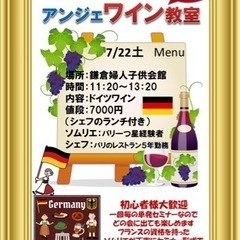 鎌倉アンジェワイン教室
