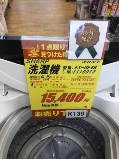 K139★SHARP製★2018年製4.5㌔洗濯機★6ヵ月間保証付き★近隣配送・設置可能