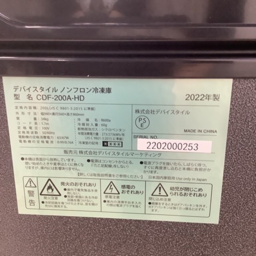 デバイスタイル　冷凍庫　CDF-200A-HD  2022年製  200L