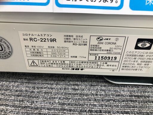 ★ジモティ割あり★ CORONA エアコン  2.2kw 19年製 冷房専用　室内機分解洗浄 SJ2594
