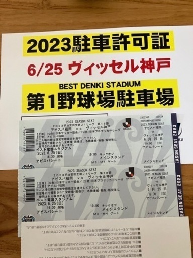 6/25 アビスパ福岡 vs ヴィッセル神戸　アビスパシート　8列目　2枚セット　駐車場付き