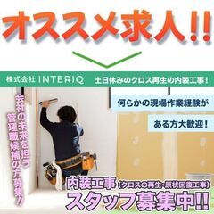 株式会社ＩＮＴＥＲＩＱ 内装工事(クロスの再生・原状回復)スタッ...