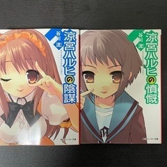【ラノベのみ未読品】涼宮ハルヒシリーズ ライトノベル コミックスの画像