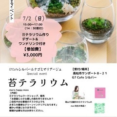 苔テラリウムのイベント❤️