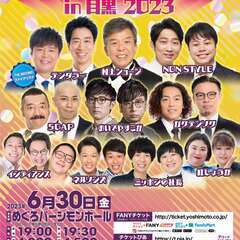 【東京】よしもとお笑いライブin目黒2023
