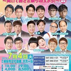 【千葉】お笑いライブ～笑いで暑さを乗り越えよう！～in浦安2023