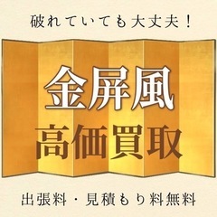 屏風の買取に力をいれています🫡✨