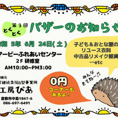 工房ぴあ主催 バザー in 真備✨