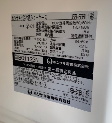 【動確済み】ホシザキ 業務用 縦型 小型 冷蔵ショーケース USB-63BL 251L 幅630×奥行650×高さ1510 厨房 業務