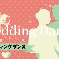 ウェディングダンスコース（春日部教室）　春日部　岩槻　野田市の画像