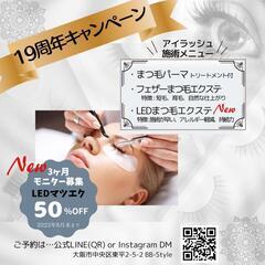 モニター募集❣️次世代まつ毛エクステ(LEDマツエク)