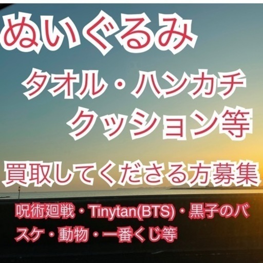 引越しのためぬいぐるみ・タオル・クッション・グッズお譲りします‼️
