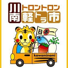 川南トロントロン軽トラ市に出店します！