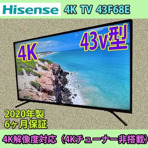 Hisense　4K　43V型　2020年製　43F68E　程度良好！！