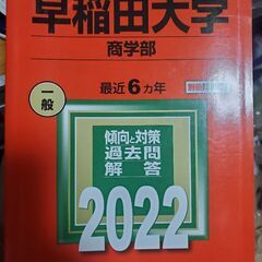 早稲田大学赤本　横浜線田園都市線大井町線で取引可能。  