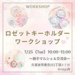 ロゼットキーホルダー作り　夏休みワークショップ