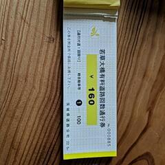 若草大橋有料道路 軽自動車通行券の画像