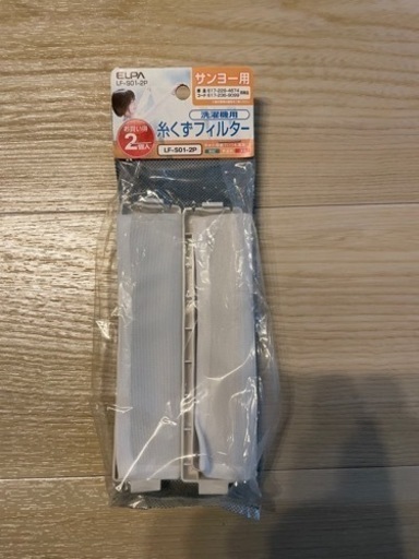 サンヨー洗濯機糸くずフィルター