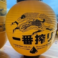 一番搾り提灯　4個入り　セット割引あり！