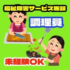 【未経験OK】障害福祉サービス施設の調理スタッフ（大東市）
