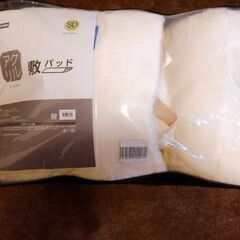 ニトリ　セミダブル　敷きパッド　未使用
