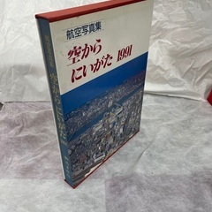 空からにいがた　1991年