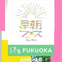 7/5早朝フェス 一緒に行きたい女性募集！