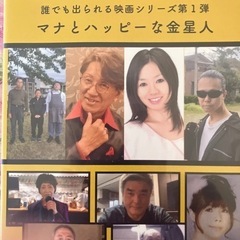 誰でも出られる映画シリーズ第一弾「マナとハッピーな金星人」