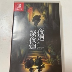 Switch ソフト　夜廻と深夜廻