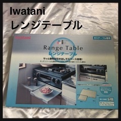 新品未使用　イワタニ　レンジテーブル