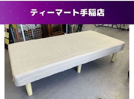 良品 脚付きマットレスベッド F-MC01 LBE 450×970×2000ｍｍ DCM 札幌市手稲区