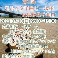 2023.07.30(日)長野県千曲市でモルック大会のお知らせ