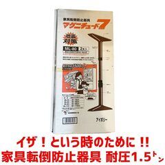 家具転倒防止器具！2本セット 耐圧1500kg！ML-80 未使用品！