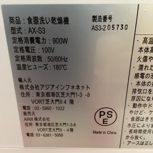 AINEX  アイネクス　食器洗い乾燥機　AX-S3  
