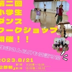 第2回小学生対象ダンスワークショップin2023 Summer
