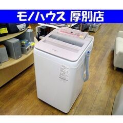 洗濯機 7.0kg 2016年製 パナソニック NA-FA70H3 ホワイト/白色 全自動洗濯機 INVERTER ECONAVI 取扱説明書付き Panasonic 7㎏ 札幌市 厚別区