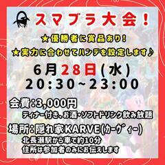 KARVE スマブラ大会🔥チャレンジャー求む！ 北長瀬周辺