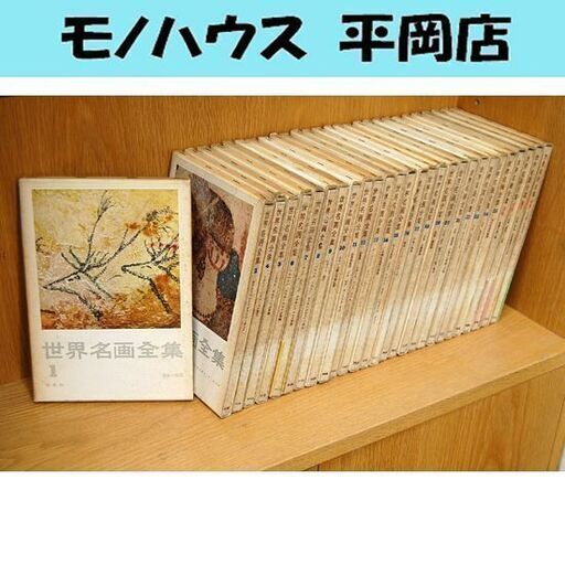 世界名画全集 1～25巻・別巻4冊 第3巻欠品 平凡社 まとめて 絵画 美術 札幌市 清田区 平岡