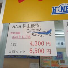 ANA　株主優待