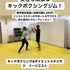 西船橋からも電車で8分！月会費3300円！ダイエット＆健康のためキックボクシングジムです！の画像